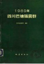 1989年四川巴塘强震群