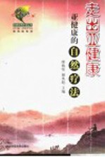 走出亚健康 亚健康的自然疗法