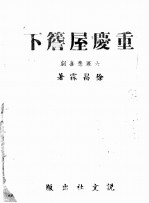 重庆屋檐下 六幕悲喜剧