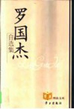 罗国杰自选集