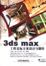 3ds max工程竞标方案设计与制作