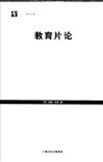 教育片论
