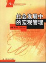 社会发展中的宏观管理