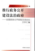 推行政务公开 建设法治政府 全国政务公开经验交流会议文件汇编