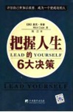 把握人生的6大决策