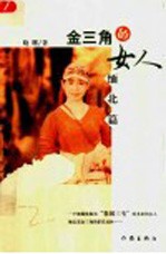 金三角的女人 缅北篇