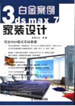3DS MAX 7家装设计