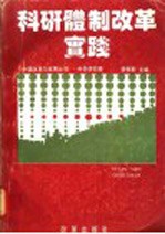 科研体制改革实践