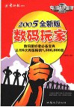 数码玩家 2005全新版
