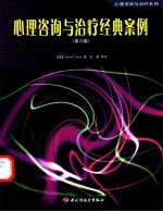 心理咨询与治疗经典案例 第6版
