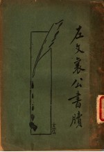 左宗棠家书 新式标点