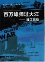 百万雄师过大江 渡江战役