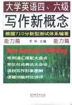 大学英语四、六级写作新概念 能力篇