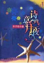 诗意的月夜 丰子恺小品