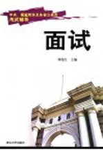 中央、国家机关及各省公务员考试辅导 面试