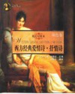 西方元典 西方经典爱情诗·抒情诗 英汉对照本 银色卷