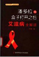 潘多拉的盒子打开之后 艾滋病全解读