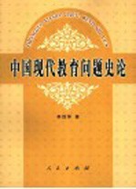 中国现代教育问题史论 中国教育现代化诸矛盾范畴研究