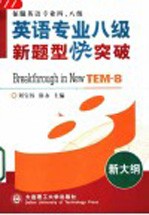 英语专业八级新题型快突破