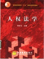 人权法学