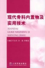 现代骨科内置物及实用技术