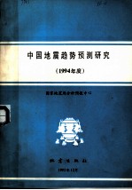 中国地震趋势预测研究 1994年度