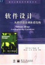 软件设计 从程序设计到体系结构