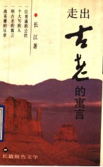 走出古老的寓言 记当代愚公李双良 长篇报告文学