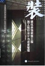 建筑装饰装修工程施工组织设计与进度管理