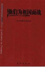 他们为祖国而战