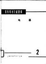 国外专利文献题解 电器 2