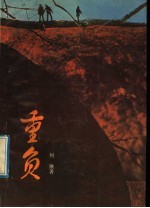 重负