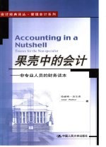 果壳中的会计 非专业人员的财务读本
