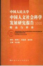 中国人民大学中国人文社会科学发展研究报告 2005 精品与评价