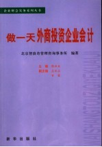 做一天外商投资企业会计