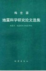 梅世蓉地震科学研究论文选集 地震学、地震前兆与地震预报