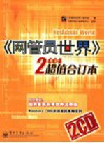 《网管员世界》2004超值合订本