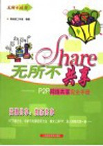 无所不共享 P2P网络共享完全手册
