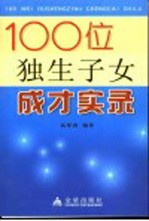 100位独生子女成才实录