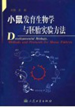 小鼠发育生物学与胚胎实验方法
