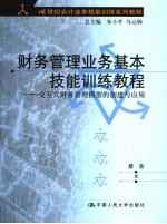财务管理业务基本技能训练教程 交互式财务管理模型的创建与应用