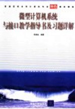 微型计算机系统与接口教学指导书及习题详解