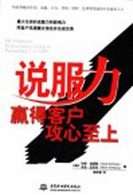 说服力:赢得客户 攻心至上