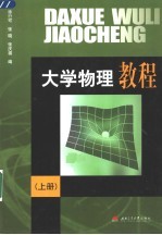 大学物理教程 上