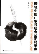 转轨中国:审视社会公正和平等