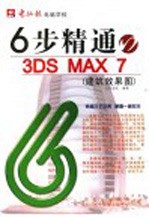 6步精通3DS MAX 建筑效果图