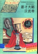 雄才大略汉武帝