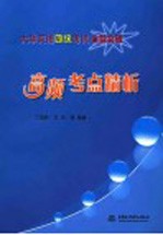 大学英语四级考试全能突破 高频考点精析