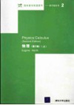 物理：以微积分为基础 第2版 上