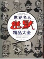 世界名人幽默精品大全